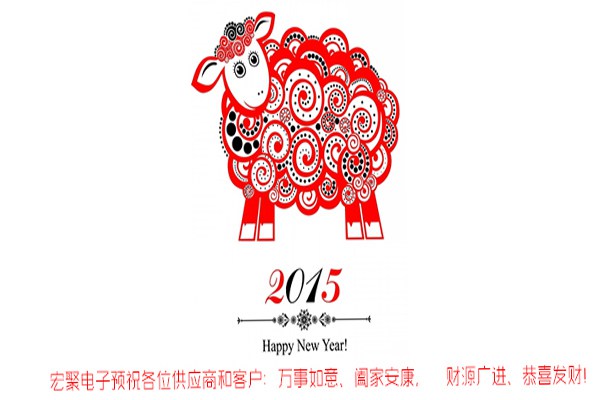 宏聚電子2015春節放假通知