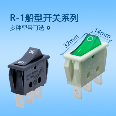 32*14船型開關R-1系列