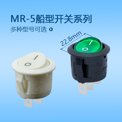 船型開關(guān)MR-5系列