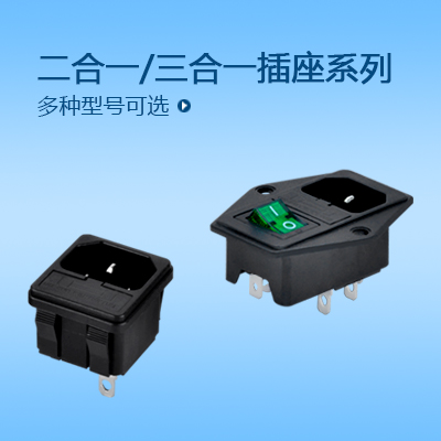 二合一/三合一插座系列